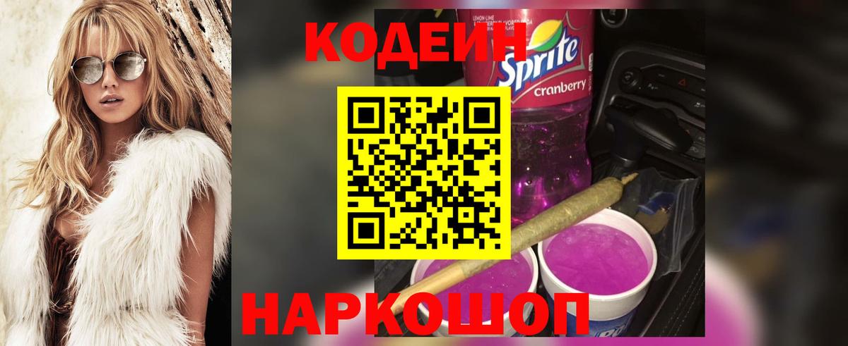 Кодеиновый сироп Lean Purple Drank  Вход с VPN  Кодеиновый сироп Lean Purple Drank  Камень-на-Оби 