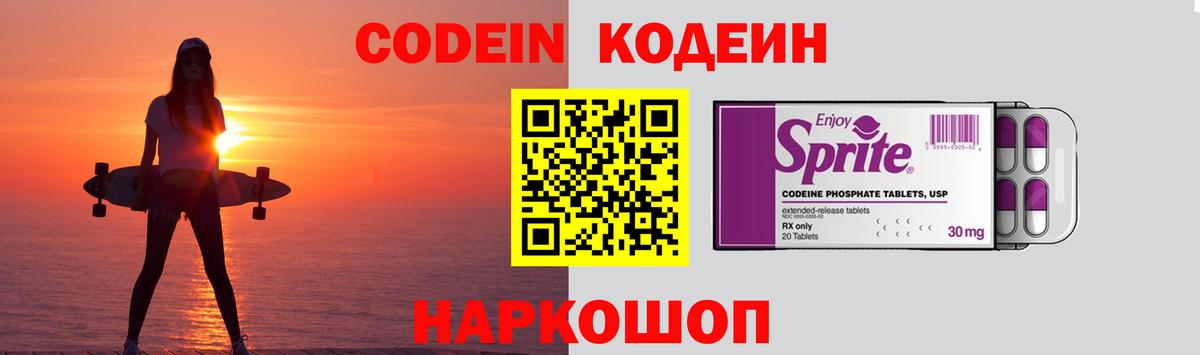 Codein напиток Lean (лин) Камень-на-Оби